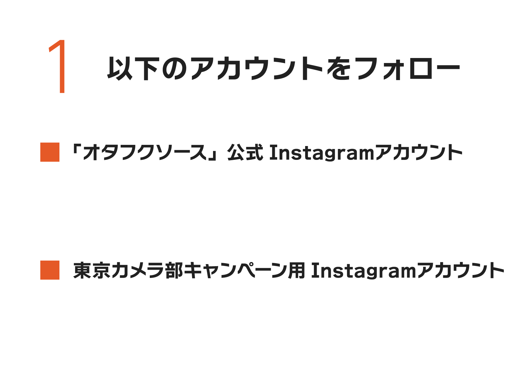 1.以下のアカウントをフォロー