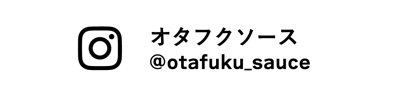 オタフクソース @otafuku_sauce