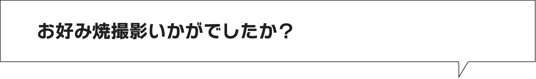 お好み焼撮影いかがでしたか?