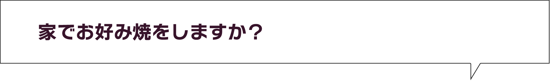 家でお好み焼をしますか?